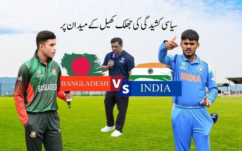  انڈر19 ورلڈ کپ: بھارت بنگلہ دیش کے کپتانوں نے نہیں ملایا ہاتھ۔ وجہ یہ ہے 